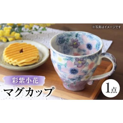 ふるさと納税 食器・グラス ティーカップ 愛知県 瀬戸市 瀬戸焼 「工房 ゆずりは」 彩紫小花 マグカップ 1個 松本陶器株式会社 / マグ 食器 コーヒーカップ …
