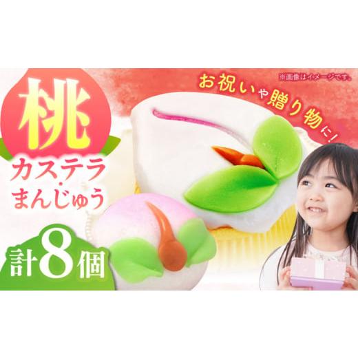ふるさと納税 菓子 カステラ 長崎県 諫早市 ひな祭り 2月下旬に配送 長崎縁起菓子 桃カステラ2個・桃まんじゅう6個 詰合せ(中)/ 桃カステラ カステラ かす…