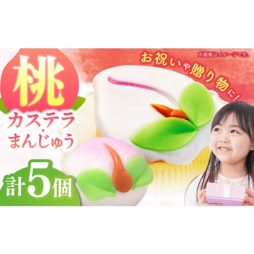 ふるさと納税 菓子 カステラ 長崎県 諫早市 長崎縁起菓子 桃カステラ2個・桃まんじゅう3個 詰合せ(小)/ カステラ かすてら まんじゅう 桃の節句 ひな祭り …