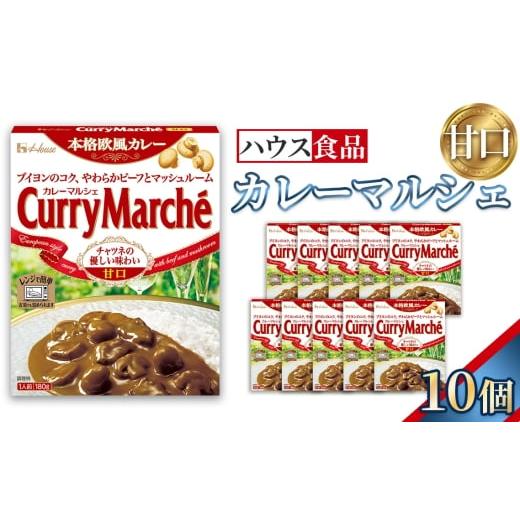 ふるさと納税 加工品等 レトルト 愛知県 江南市 カレーマルシェ 甘口 10個 レトルト食品 レンジ対応商品 / レトルトカレー カレー ハウス食品 レンジ 湯…
