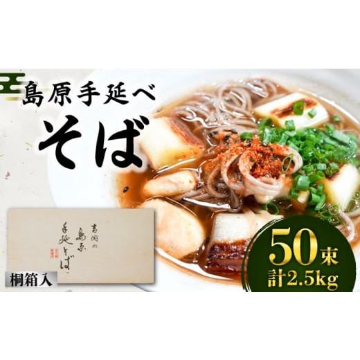 ふるさと納税 そば 乾めん 長崎県 南島原市 1月以降順次発送 島原手延そば 桐箱入 50g×50束 計2.5kg / そば 蕎麦 麺 乾麺 ギフト 贈答 年内配送 年内発送 …