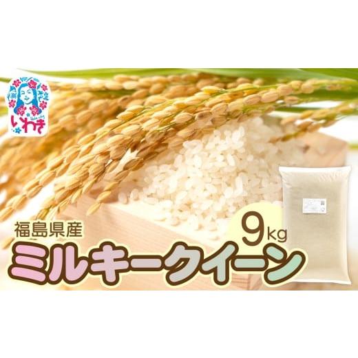 ふるさと納税 米 ミルキークイーン 福島県 いわき市 福島県産ミルキークイーン9kg×1袋 | 福島県産 米 精米 食味ランキング 産地直送 ふるさと納税 返礼品 送…