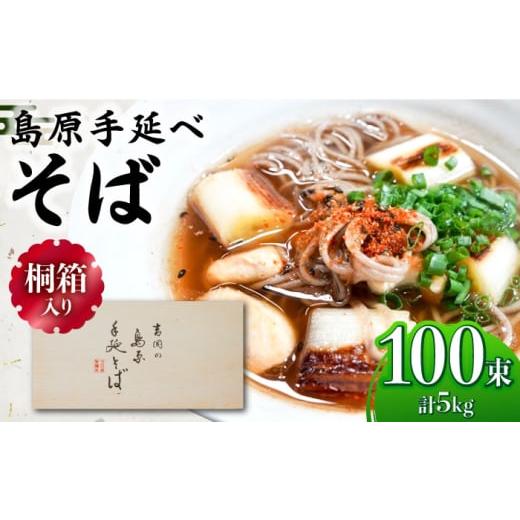 ふるさと納税 そば 乾めん 長崎県 南島原市 1月以降順次発送 桐箱入り 島原手延 そば 50g×25束×4箱 計5kg / 麺 蕎麦 ギフト 年内配送 年内発送 / 南島原…
