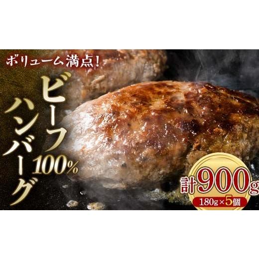 ふるさと納税 牛肉 ハンバーグ 山口県 山陽小野田市 ボリューム満点 ビーフ100%ハンバーグ900g 180g×5パック(個包装) ハンバーグ 肉 牛肉 にく 食品 山口県 …