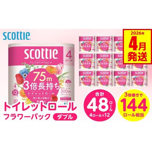 ふるさと納税 雑貨・日用品 熊本県 八代市 スコッティ フラワーパック 3倍長持ち 4ロール ダブル ×12パック 合計48ロール 香りつき 防災備蓄 ストック 備蓄 …