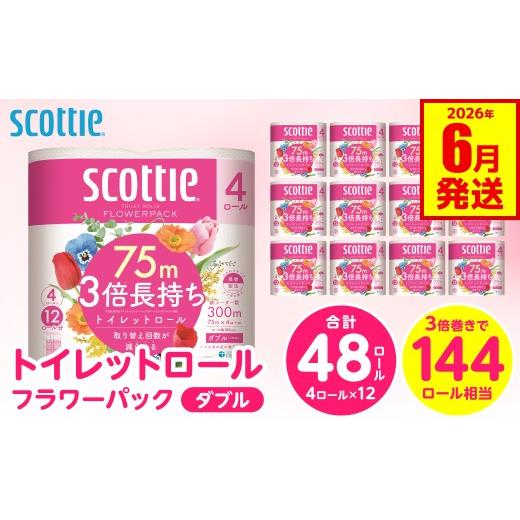 ふるさと納税 雑貨・日用品 熊本県 八代市 スコッティ トイレットロール ダブル フラワーパック 3倍長持ち 48ロール 香りつき 防災備蓄 ストック 備蓄 新生活…