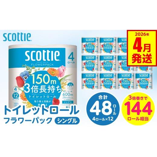 ふるさと納税 雑貨・日用品 熊本県 八代市 スコッティ フラワーパック 3倍長持ち 4ロール シングル ×12パック 合計48ロール 香りつき 防災備蓄 ストック 備…