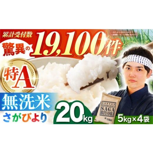 ふるさと納税 米 さがびより 佐賀県 江北町 ご入金確認後2週間以内発送 さがびより 無洗米 20kg(5kg×4袋) 五つ星お米マイスター厳選 特A米 特A評価 HBL077…