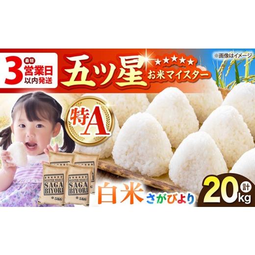 ふるさと納税 米 さがびより 佐賀県 江北町 最短3営業日以内発送 さがびより 白米 20kg(5kg×4袋) 五つ星お米マイスター厳選 HBL078 特A米 特A評価最速発送…