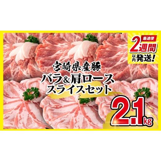 ふるさと納税 豚肉 バラ 宮崎県 西都市 最速便 宮崎県産豚肉 豚バラ&肩ローススライス2.1kgセット しゃぶしゃぶ 1.4-29 58-38a 決済の2週間以内の発送