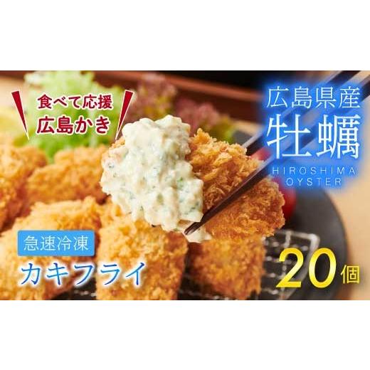 ふるさと納税 牡蠣 広島県 三原市 不漁に負けるな タカノブ食品 広島県産かき使用 ご馳走かきフライ 500g(20個) カキフライ かきふらい 牡蠣 小分け 冷凍 お…