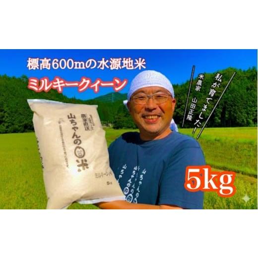 ふるさと納税 米 ミルキークイーン 岐阜県 八百津町 10月1日発送開始 令和7年度産 農家直送「山ちゃんのお米」ミルキークイーン5kg 残留農薬202項目検査済み …