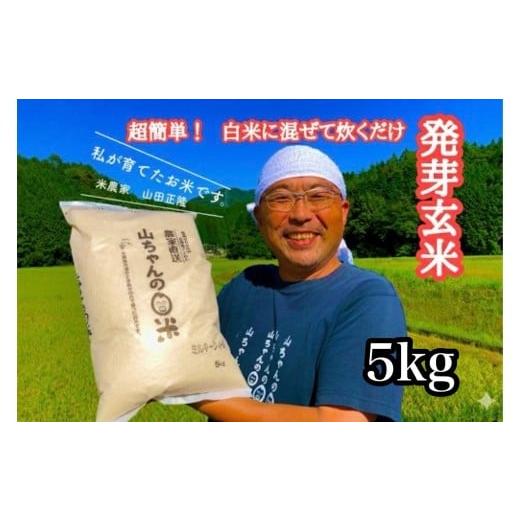ふるさと納税 玄米 岐阜県 八百津町 10月1日発送開始 農家直送『山ちゃんの発芽玄米』5kg (359) 5kg (5kg×1袋)