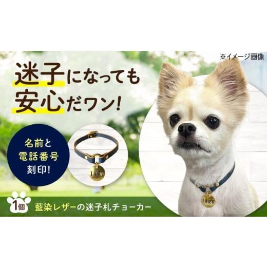 ふるさと納税 雑貨・日用品 広島県 福山市 迷子札 藍染レザーの迷子札チョーカー 広島県福山市/インディレザー 迷子札 本革 レザー 首輪 犬 猫