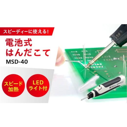ふるさと納税 電化製品 広島県 福山市 電池式はんだこて MSD-40 工具 コードレス 広島県福山市/太洋電機産業株式会社 DIY 鉛フリー 溶接 熱工具