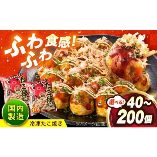 ふるさと納税 惣菜・レトルト 冷凍 広島県 福山市 選べる容量 冷凍たこ焼き 40〜200個 広島県福山市/岡本食品株式会社 たこ焼き たこやき おつまみ おやつ …