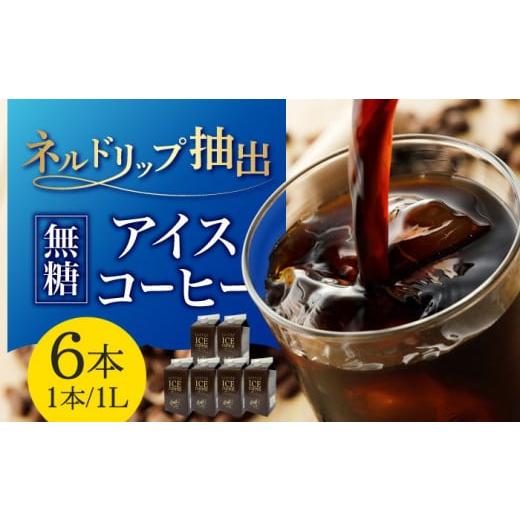 ふるさと納税 コーヒー コーヒー粉 岐阜県 岐阜市 6月発送 アイスコーヒー ひぐちのアイスコーヒーネルドリップ抽出無糖 1リットル6本 ひぐち珈琲 珈琲 ブラ…