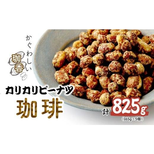 ふるさと納税 菓子 埼玉県 北本市 おつまみピーナッツ カリカリぴーなつ 珈琲 165g×5個入り 825g | ピーナツ ぴーなっつ ピーナッツ ぴーなつ おつまみ お菓…