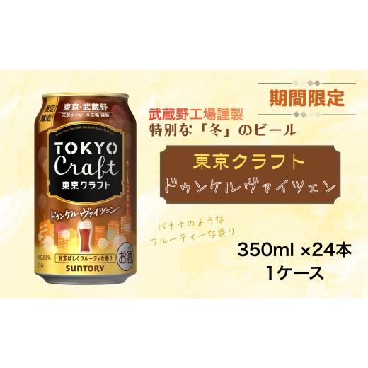 ふるさと納税 ビール 地ビール 東京都 府中市 12/19までの期間限定 100ケース 東京クラフト ドゥンケルヴァイツェン 350ml 缶 24本 ビール サントリー 沖縄…