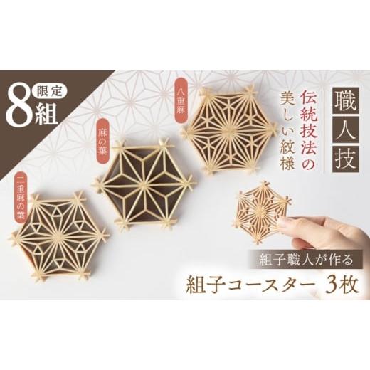 ふるさと納税 雑貨・日用品 インテリア 岐阜県 恵那市 組子職人が作るコースター(麻の葉・二重麻の葉・八重麻)3枚セット / コースター 天然素材 セット イ…