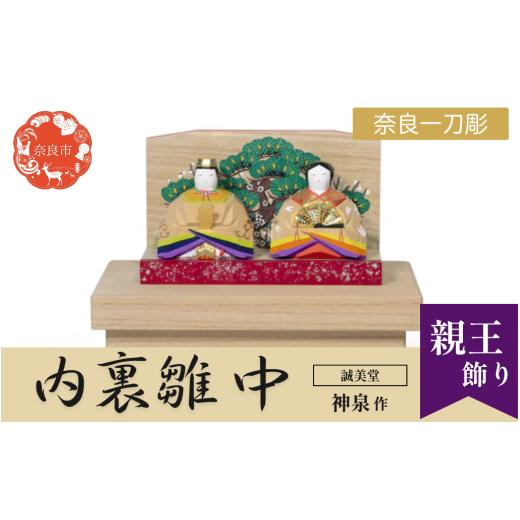 ふるさと納税 人形 奈良県 奈良市 奈良 一刀彫 ひな人形 内裏雛 中 誠美堂 神泉作 木彫り おひな様 雛人形 彩色が美しい かわいい 段雛 伝統工芸品 伝統工芸 …