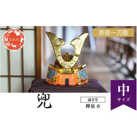 ふるさと納税 人形 奈良県 奈良市 誠美堂 奈良一刀彫 兜 中 五月人形 武者人形 兜飾り かぶと 誠美堂 神泉 木彫り 人形 彩色が美しい かっこいい 伝統工芸品 …