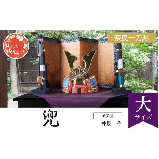 ふるさと納税 人形 奈良県 奈良市 誠美堂 奈良一刀彫 兜 大セット 五月人形 武者人形 兜飾り 兜 かぶと 誠美堂 神泉 木彫り 人形 彩色が美しい かっこいい 伝…