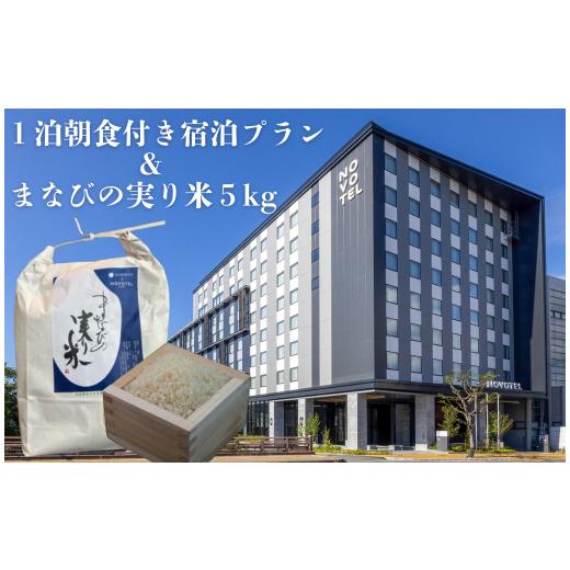 ふるさと納税 米 ヒノヒカリ 奈良県 奈良市 なっきょん×ノボテル奈良「まなびの実り米」5Kg付き宿泊プラン 奈良教育大学×NOVOTEL奈良 連携米 奈良県 奈良市…