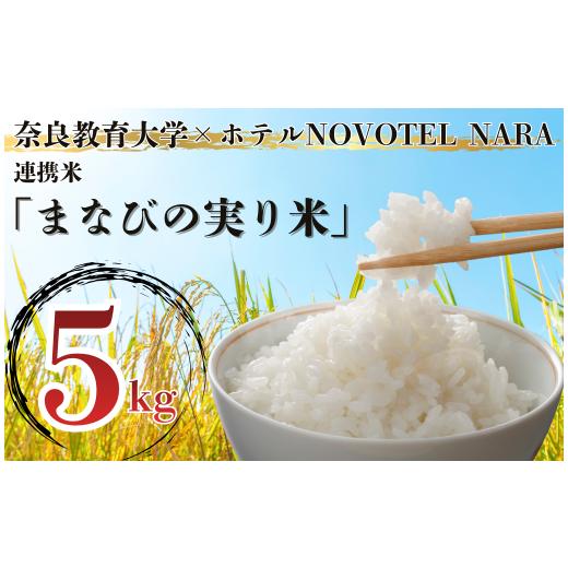 ふるさと納税 米 ヒノヒカリ 奈良県 奈良市 令和7年度産 新米 ヒノヒカリ 白米 数量限定 『なっきょんXノボテル奈良「まなびの実り米」』 5kg 奈良教育大学×N…