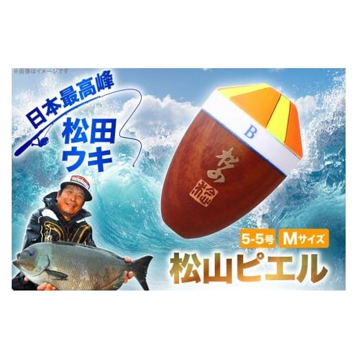 ふるさと納税 フィッシング 徳島県 北島町 ウキ 釣り 松田ウキ 松山ピエル Mサイズ 5-5号 エムアンドエム 徳島県 北島町 29bd0012 浮き つり 釣り道具 つり道…