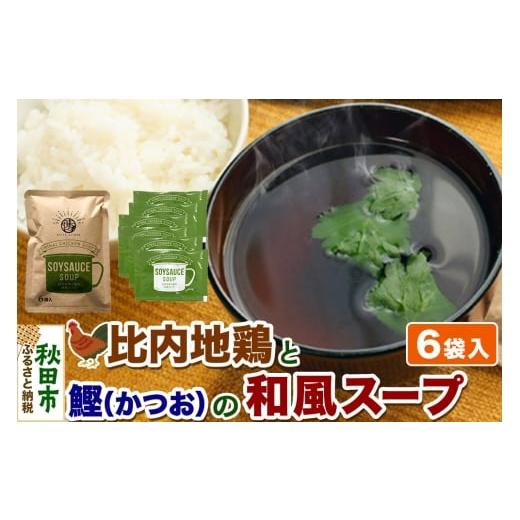 ふるさと納税 加工品等 レトルト 秋田県 秋田市 スープ 比内地鶏と鰹の和風スープ(14g×6袋入) クロネコゆうパケット 液体スープ 個食タイプ お弁当 アウト…