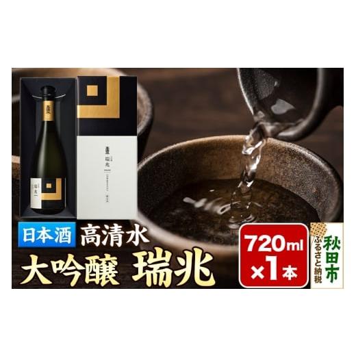 ふるさと納税 日本酒 大吟醸酒 秋田県 秋田市 日本酒 地酒 酒 高清水 大吟醸 瑞兆 720ml×1本 化粧箱入り 杜氏入魂の芸術品 秋田県