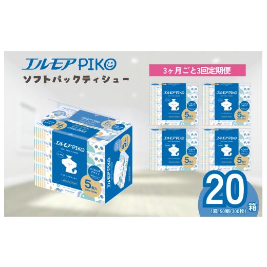 ふるさと納税 雑貨・日用品 愛媛県 四国中央市 3ヶ月ごと3回定期便 エルモア ピコソフトパックティシュー 20箱 150組(300枚)×5箱×4パック 3ヶ月ごと3回定…