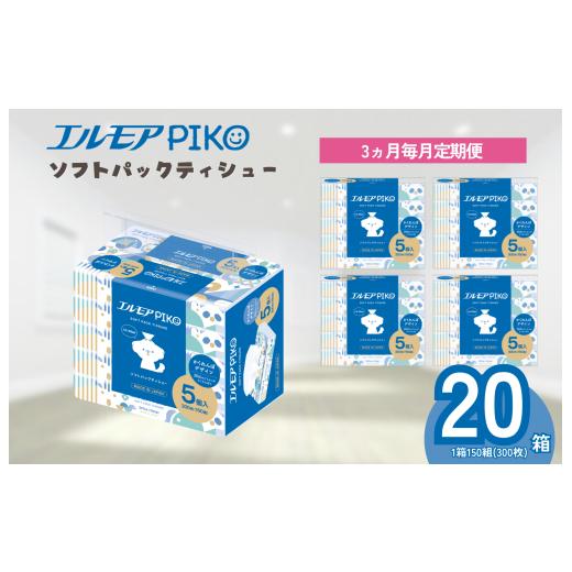 ふるさと納税 雑貨・日用品 愛媛県 四国中央市 3ヶ月毎月定期便 エルモア ピコソフトパックティシュー 20箱 150組(300枚)×5箱×4パック 3ヶ月毎月定期便 2…