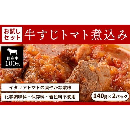 ふるさと納税 惣菜・レトルト 愛知県 春日井市 お試し レトルト食品 牛すじトマト煮込み(140g×2パック) | 惣菜 おかず お惣菜 おそうざい 冷凍食品 冷凍お…