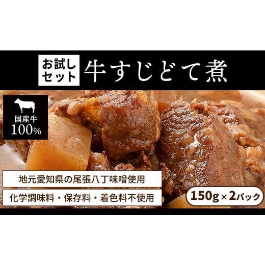 ふるさと納税 惣菜・レトルト 愛知県 春日井市 お試し レトルト食品 牛すじどて煮(150g×2パック) | 惣菜 おかず お惣菜 おそうざい 冷凍食品 冷凍おかず …