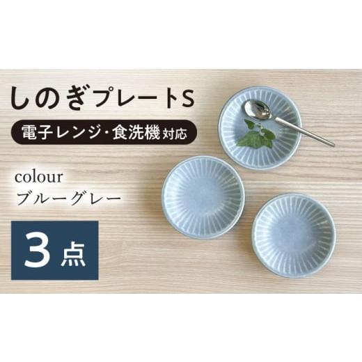 ふるさと納税 食器・グラス 皿 岐阜県 瑞浪市 美濃焼/みずなみ焼 しのぎ プレートS 3枚セット ブルーグレー 瑞浪市 / 山喜製陶 食器 皿 小皿 取皿