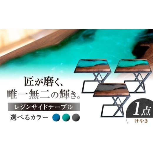 ふるさと納税 家具 テーブル 岐阜県 瑞浪市 レジンサイドテーブル 国産天然木 けやき 瑞浪市 / YADOSHIBI レジン テーブル 木製