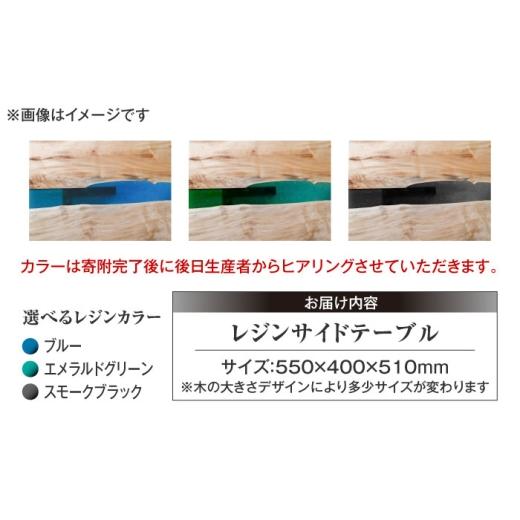 ふるさと納税 家具 テーブル 岐阜県 瑞浪市 レジンサイドテーブル 国産天然木 とち 瑞浪市 ／ YADOSHIBI レジン テーブル 木製 AZDI032_4