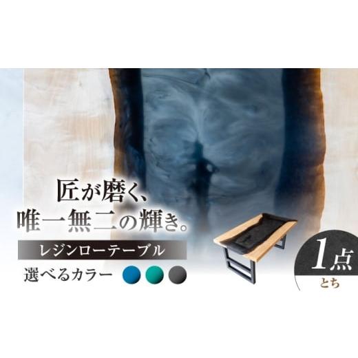 ふるさと納税 家具 テーブル 岐阜県 瑞浪市 レジンローテーブル 天然木 とち 瑞浪市 / YADOSHIBI レジン テーブル 木製 組立不要 リビングテーブル センター…