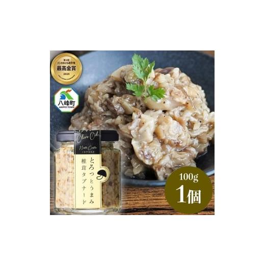 ふるさと納税 缶詰・瓶詰 秋田県 八峰町 瓶詰め とろっとうまみ 椎茸タプナード 100g×1個 しいたけ 調味料 秋田 八峰町