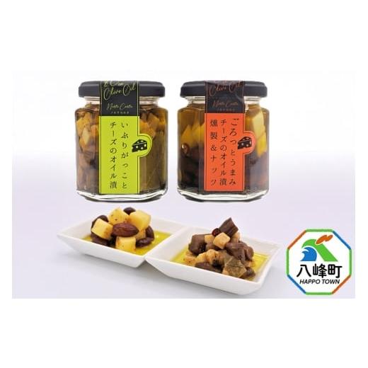 ふるさと納税 缶詰・瓶詰 秋田県 八峰町 チーズのオイル漬2種(がっこ/燻製&ナッツ)(100g×各1個) いぶりがっこ チーズ オイル漬け しょっつる 秋田 八峰…