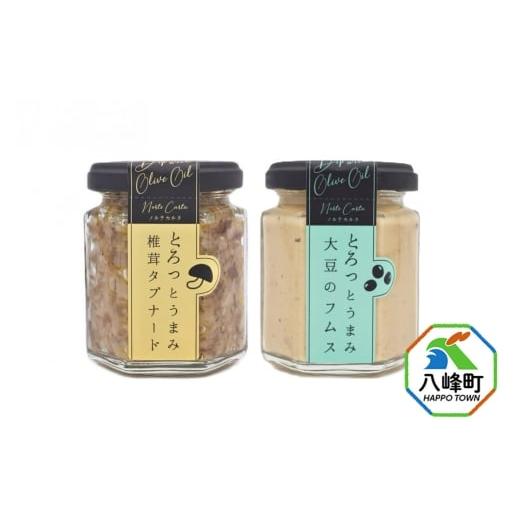 ふるさと納税 缶詰・瓶詰 秋田県 八峰町 椎茸タプナード/大豆のフムス 2種 (100g×各1個) しいたけ 調味料 秋田 八峰町 フムス