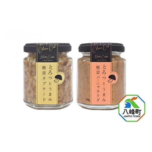 ふるさと納税 缶詰・瓶詰 秋田県 八峰町 椎茸タプナード/椎茸バーニャカウダ 2種 (100g×各1個)しいたけ 調味料 秋田 八峰町