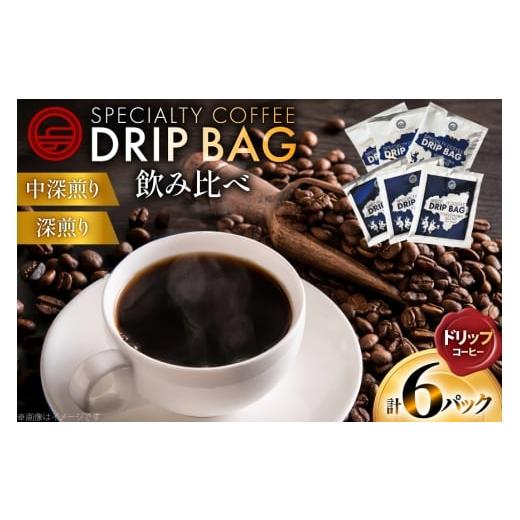 ふるさと納税 コーヒー ドリップ 徳島県 北島町 コーヒー ドリップ 飲み比べ ドリップコーヒー 6p 詰め合わせ セット 日出蔵 徳島県 北島町 29ar0028 ドリップ…
