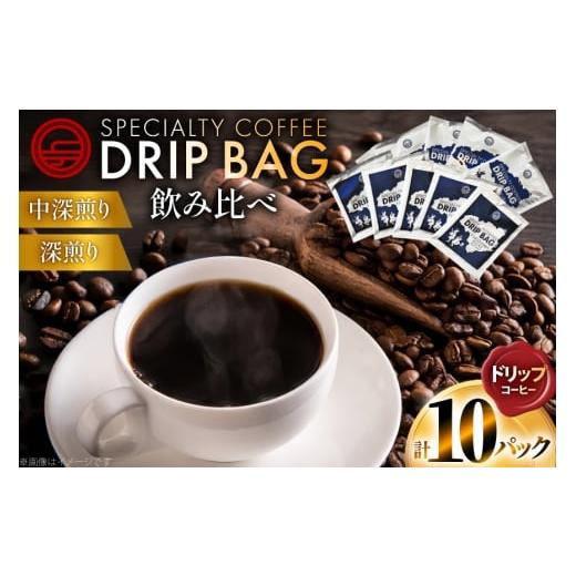 ふるさと納税 コーヒー ドリップ 徳島県 北島町 コーヒー ドリップ 飲み比べ ドリップコーヒー 10p 詰め合わせ セット 日出蔵 徳島県 北島町 29ar0027 ドリッ…