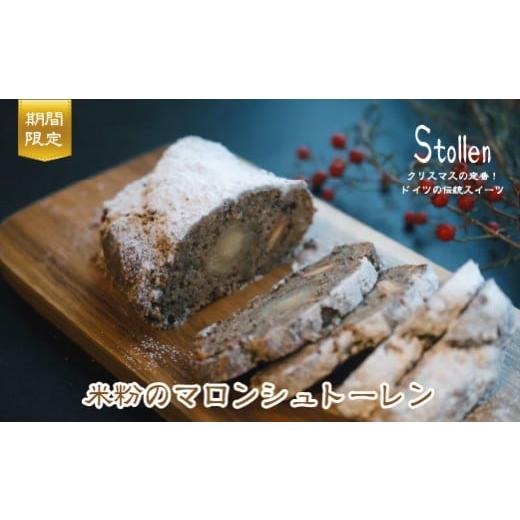 ふるさと納税 ケーキ・カステラ 宮崎県 小林市 グルテンフリー 米粉のマロンシュトーレン(シュトーレン グルテンフリー スイーツ 栗 マロン)
