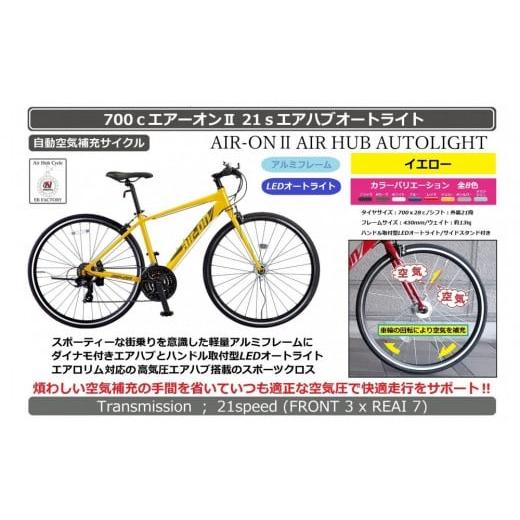 ふるさと納税 自転車 大阪府 堺市 700cエアーオン2エアハブオートライト イエロー イエロー