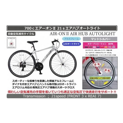 ふるさと納税 自転車 大阪府 堺市 700cエアーオン2エアハブオートライト マットシルバー マットシルバー