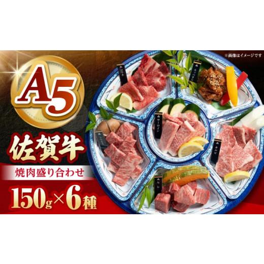 ふるさと納税 牛肉 セット 佐賀県 江北町 2026年4月発送 佐賀牛 A5 焼肉 6種盛り合わせ 計900g (各150g×6種) 山下牛舎 HAD164 黒毛和牛 牛肉 小分け 焼肉…